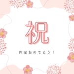 【内定報告】民放アナウンサーに内定しました！